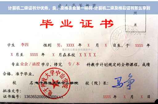 计算机二级证书分优秀，良，及格含金量一样吗-计算机二级及格后证书怎么拿到