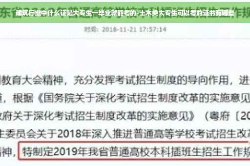 建筑行业中什么证是大专生一毕业就能考的-土木类大专生可以考的证书有哪些