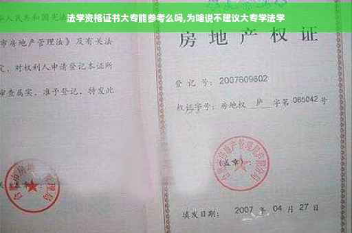 法学资格证书大专能参考么吗,为啥说不建议大专学法学