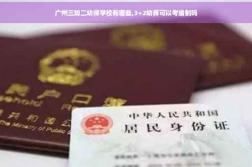广州三加二幼师学校有哪些,3+2幼师可以考编制吗