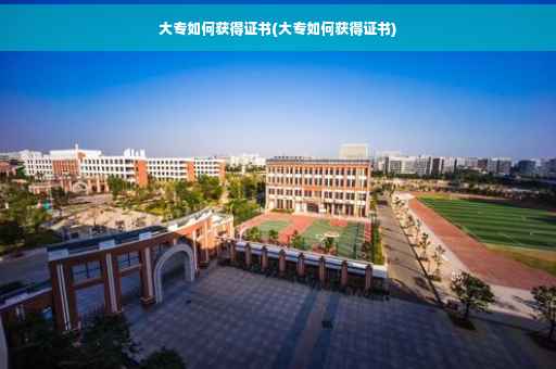 大专如何获得证书(大专如何获得证书)
