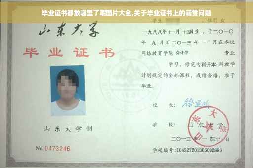 毕业证书都放哪里了呢图片大全,关于毕业证书上的籍贯问题