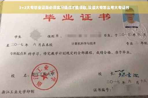 3+2大专毕业证是必须实习通过才能领取,没读大专怎么考大专证书