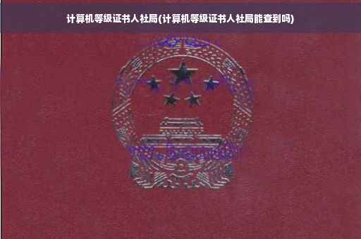 计算机等级证书人社局(计算机等级证书人社局能查到吗)