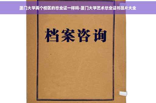 厦门大学两个校区的毕业证一样吗-厦门大学艺术毕业证书图片大全