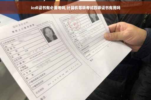icdl证书有必要考吗,计算机等级考试四级证书有用吗
