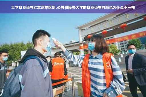 大学毕业证书红本蓝本区别,公办和民办大学的毕业证书的颜色为什么不一样 大学毕业证书红本蓝本区别,公办和民办大学的毕业证书的颜色为什么不一样