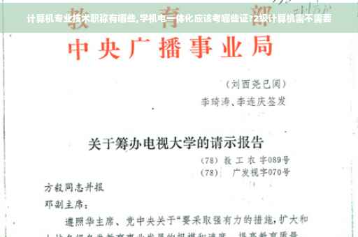 计算机专业技术职称有哪些,学机电一体化应该考哪些证?2级计算机需不需要