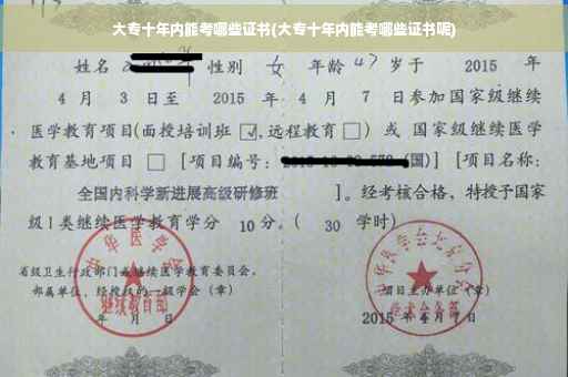 大专十年内能考哪些证书(大专十年内能考哪些证书呢)