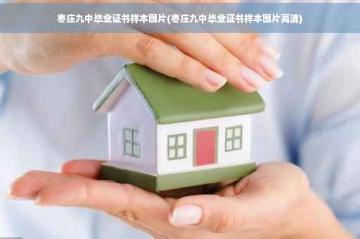 枣庄九中毕业证书样本图片(枣庄九中毕业证书样本图片高清)