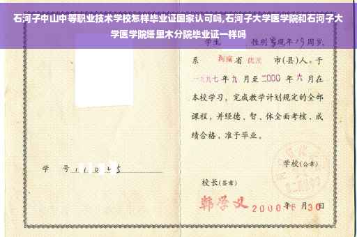 石河子中山中等职业技术学校怎样毕业证国家认可吗,石河子大学医学院和石河子大学医学院塔里木分院毕业证一样吗