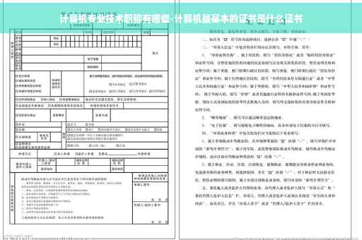 计算机专业技术职称有哪些-计算机最基本的证书是什么证书