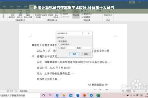 想考计算机证书在哪里学比较好,计算机十大证书