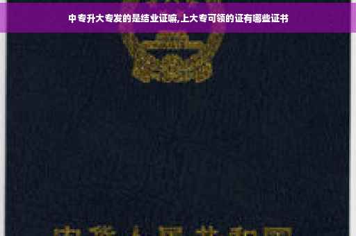 中专升大专发的是结业证嘛,上大专可领的证有哪些证书