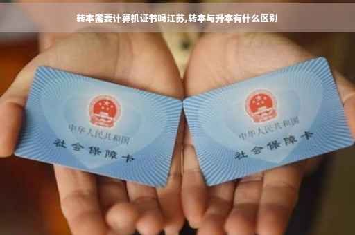 转本需要计算机证书吗江苏,转本与升本有什么区别