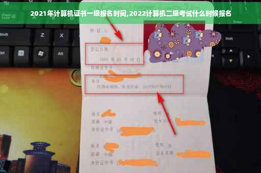 2021年计算机证书一级报名时间,2022计算机二级考试什么时候报名
