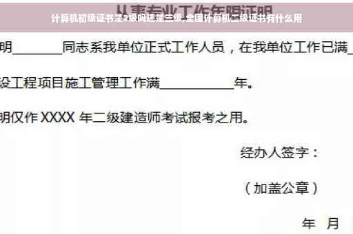 计算机初级证书是2级吗还是三级,全国计算机二级证书有什么用