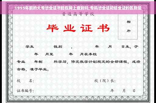 1995年前的大专毕业证书能在网上查到吗,专科毕业证和结业证的区别是