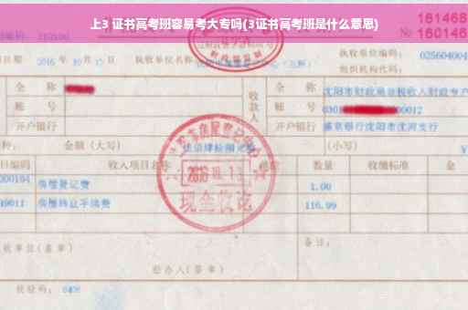 上3 证书高考班容易考大专吗(3证书高考班是什么意思)