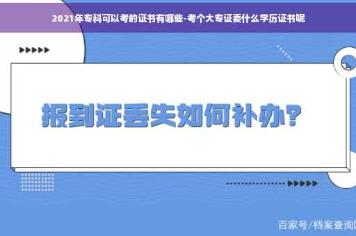 2021年专科可以考的证书有哪些-考个大专证要什么学历证书呢