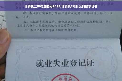 计算机二级考试时间2023,计算机2级什么时候拿证书