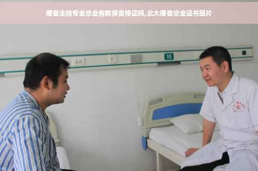 播音主持专业毕业有教师资格证吗,北大播音毕业证书图片