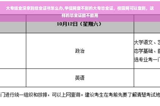 大专结业没拿到结业证书怎么办,学信网查不到的大专毕业证，校园网可以查到，这样的毕业证能不能用