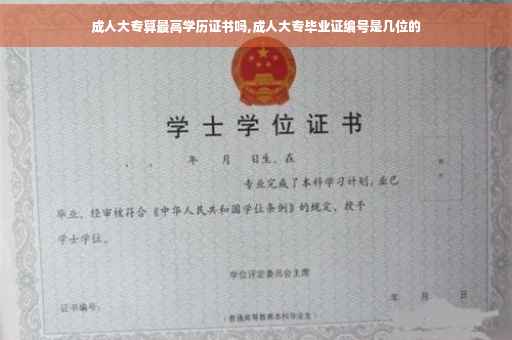 成人大专算最高学历证书吗,成人大专毕业证编号是几位的