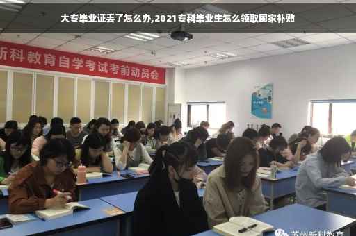 大专毕业证丢了怎么办,2021专科毕业生怎么领取国家补贴