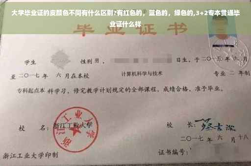 大学毕业证的皮颜色不同有什么区别?有红色的,蓝色的,绿色的,3+2专本贯通毕业证什么样 大学毕业证的皮颜色不同有什么区别?有红色的,蓝色的,绿色的,3+2专本贯通毕业证什么样