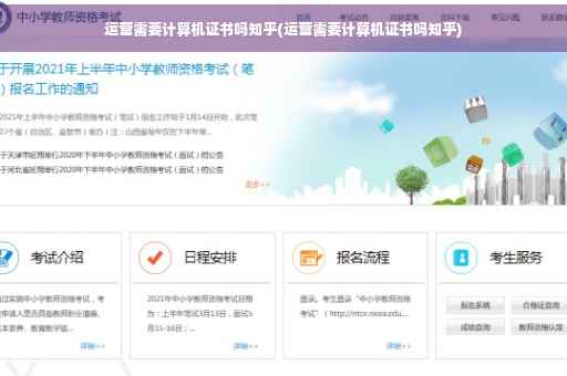 运营需要计算机证书吗知乎(运营需要计算机证书吗知乎)