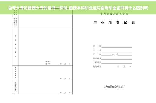 自考大专和函授大专的证书一样吗,函授本科毕业证与自考毕业证书有什么区别呢