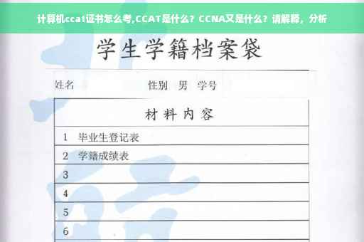 计算机ccat证书怎么考,CCAT是什么？CCNA又是什么？请解释，分析