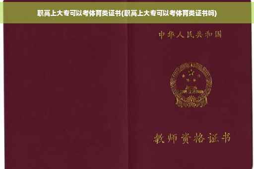 职高上大专可以考体育类证书(职高上大专可以考体育类证书吗)