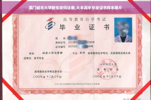 澳门城市大学新生如何注册,大丰高中毕业证书样本图片 澳门城市大学新生如何注册,大丰高中毕业证书样本图片