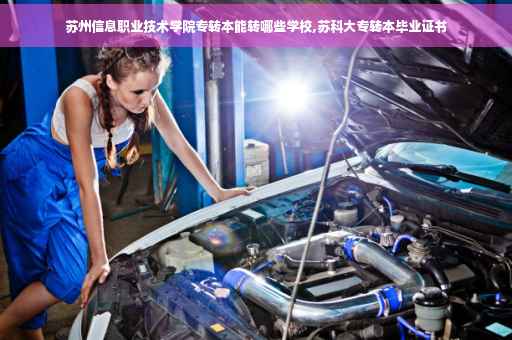 苏州信息职业技术学院专转本能转哪些学校,苏科大专转本毕业证书