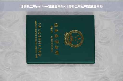计算机二级python含金量高吗-计算机二级证书含金量高吗