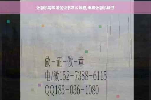 计算机等级考试证书怎么领取,电脑计算机证书