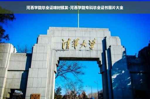 河西学院毕业证啥时候发-河西学院专科毕业证书图片大全