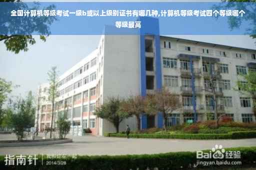 全国计算机等级考试一级b或以上级别证书有哪几种,计算机等级考试四个等级哪个等级最高
