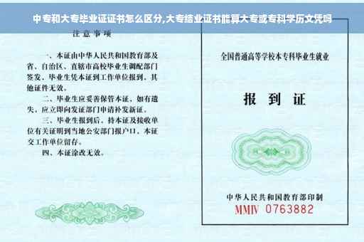 中专和大专毕业证证书怎么区分,大专结业证书能算大专或专科学历文凭吗