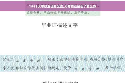 1998大专毕业证怎么查,大专毕业证丢了怎么办