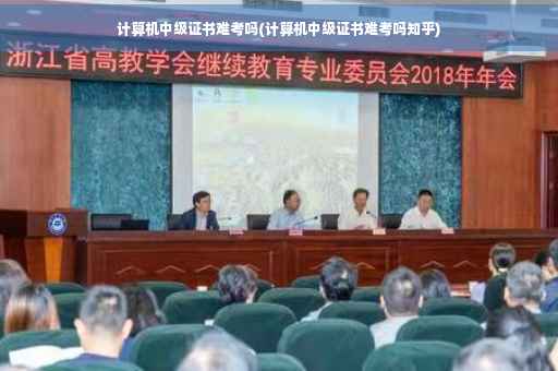 计算机中级证书难考吗(计算机中级证书难考吗知乎)
