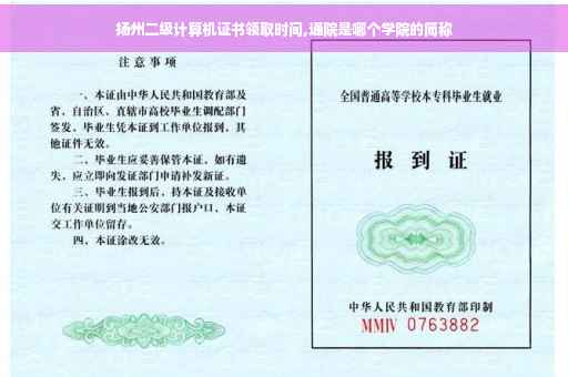 扬州二级计算机证书领取时间,通院是哪个学院的简称