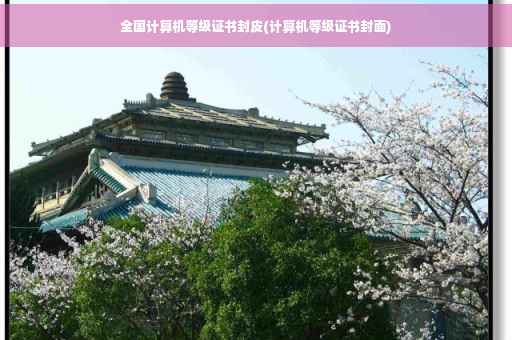 全国计算机等级证书封皮(计算机等级证书封面)