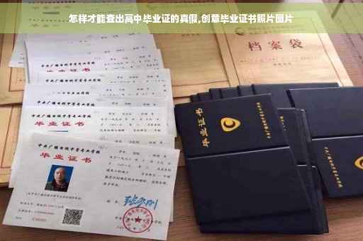 怎样才能查出高中毕业证的真假,创意毕业证书照片图片