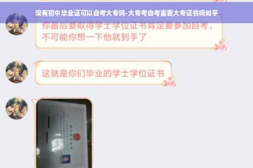 没有初中毕业证可以自考大专吗-大专考自考需要大专证书吗知乎