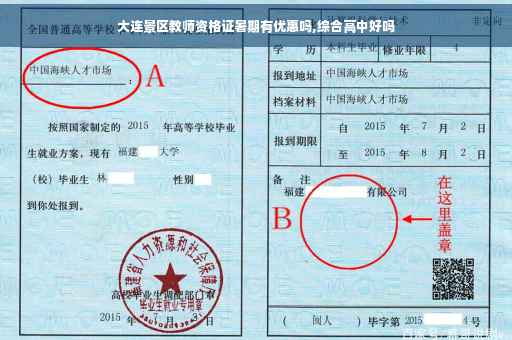 大连景区教师资格证暑期有优惠吗,综合高中好吗