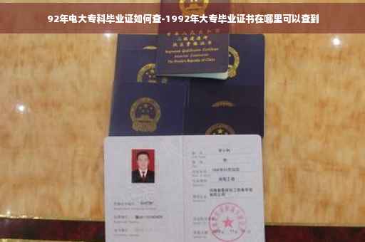 92年电大专科毕业证如何查-1992年大专毕业证书在哪里可以查到