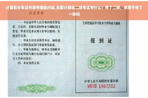 计算机中级证书要考哪些内容,全国计算机二级考试考什么？考了二级，就等于考了一级吗